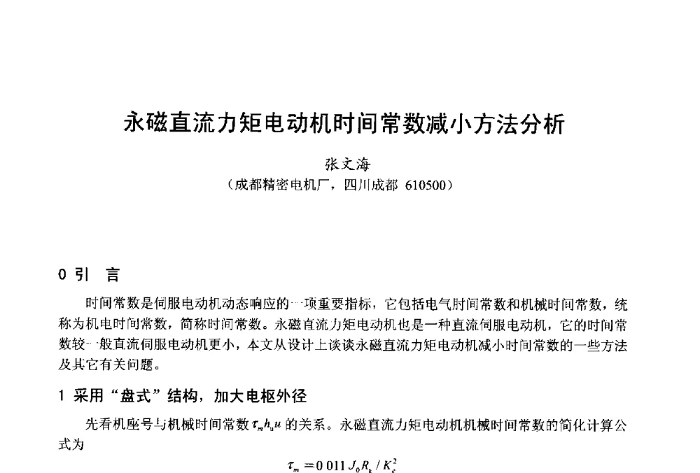 永磁直流力矩电动机时间常数减小方法分析 - 第十八届中国小电机技术研讨会