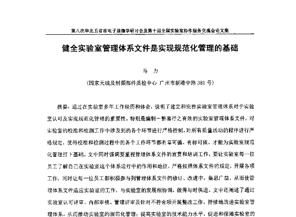 健全实验室管理体系文件是实现规范化管理的基础 - 第八次华北五省市电子显微学研讨会及第十届全国实验室协作服务交流会