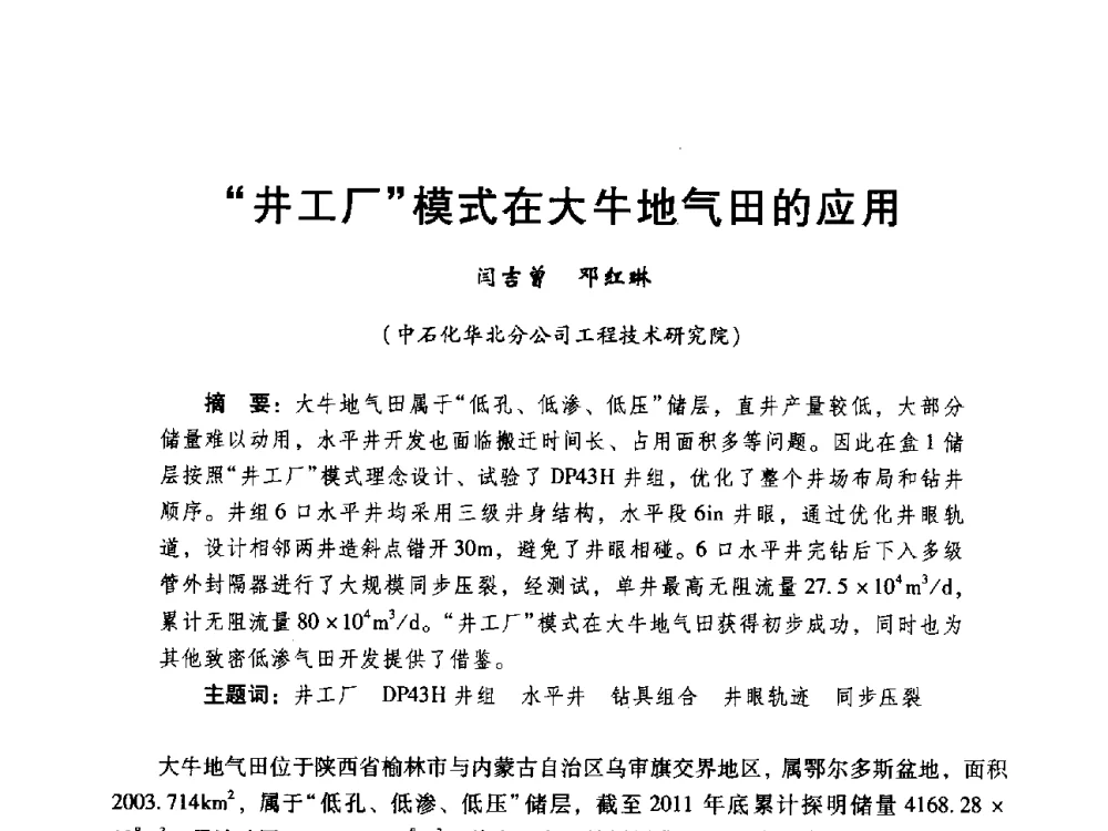 井工厂模式在大牛地气田的应用 - 中国石化油气开采技术论坛第八次会议