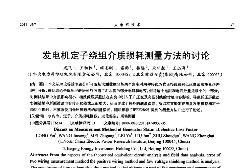 发电机定子绕组介质损耗测量方法的讨论 - 中国电机工程学会大电机专业委员会、中国电工技术学会大电机专业委员会2013年学术年会