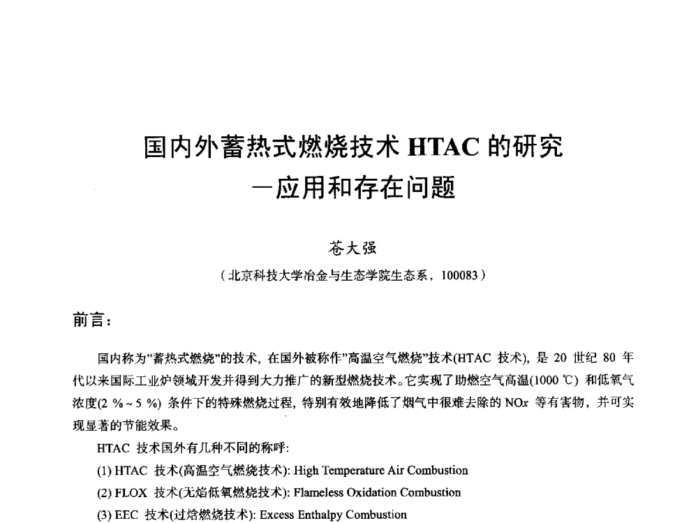 国内外蓄热式燃烧技术HTAC的研究-应用和存在问题 - 2013全国轧钢加热炉综合节能技术研讨会