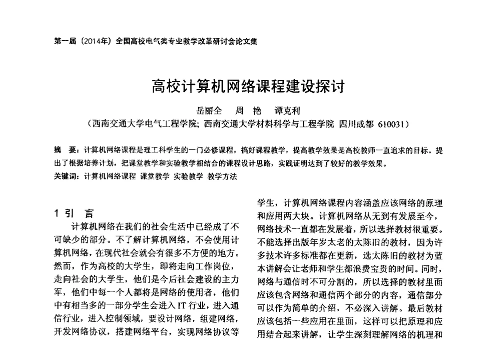 高校计算机网络课程建设探讨 - 第一届(2014年)全国高校电气类专业教学改革研讨会