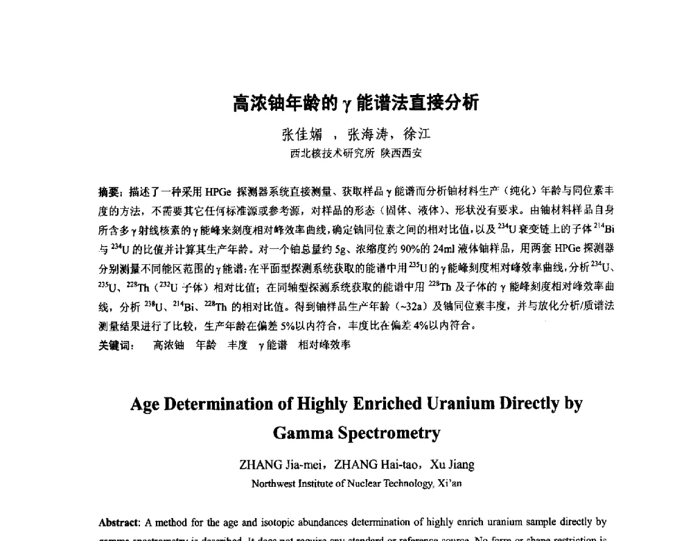 高浓铀年龄的γ能谱法直接分析 - 中国核学会核化工分会2014学术交流年会