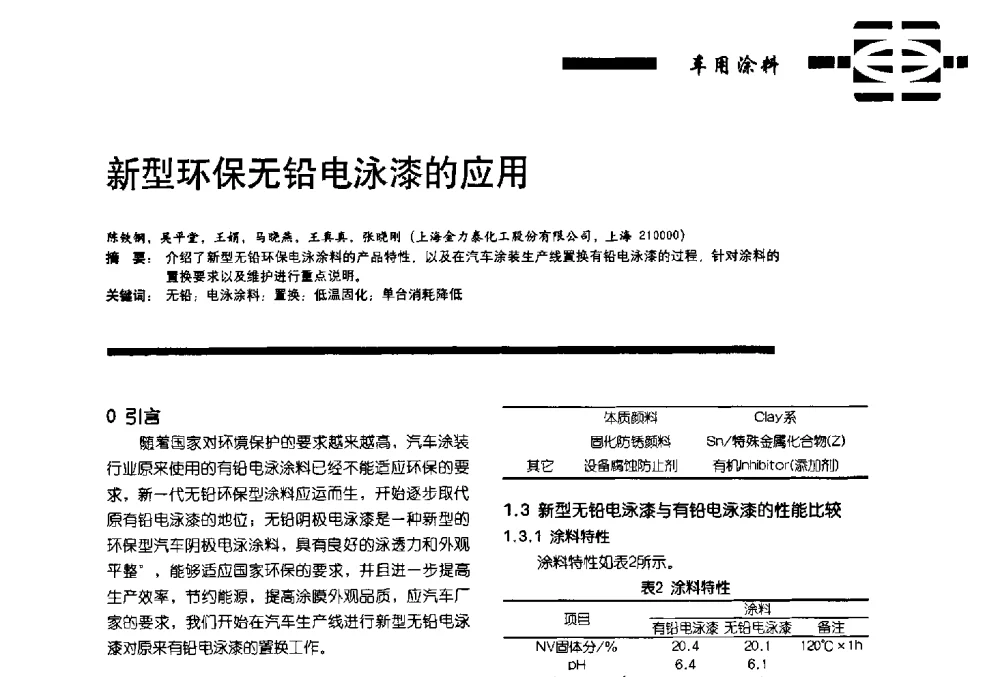 新型环保无铅电泳漆的应用 - 第11届车用涂料与涂装技术研讨会暨2013汽车涂料专委会年会