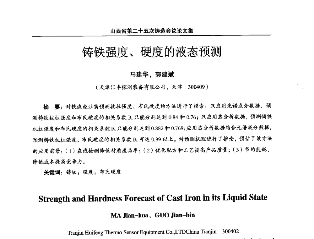 铸铁强度、硬度的液态预测 - 山西省第二十五次铸造会议