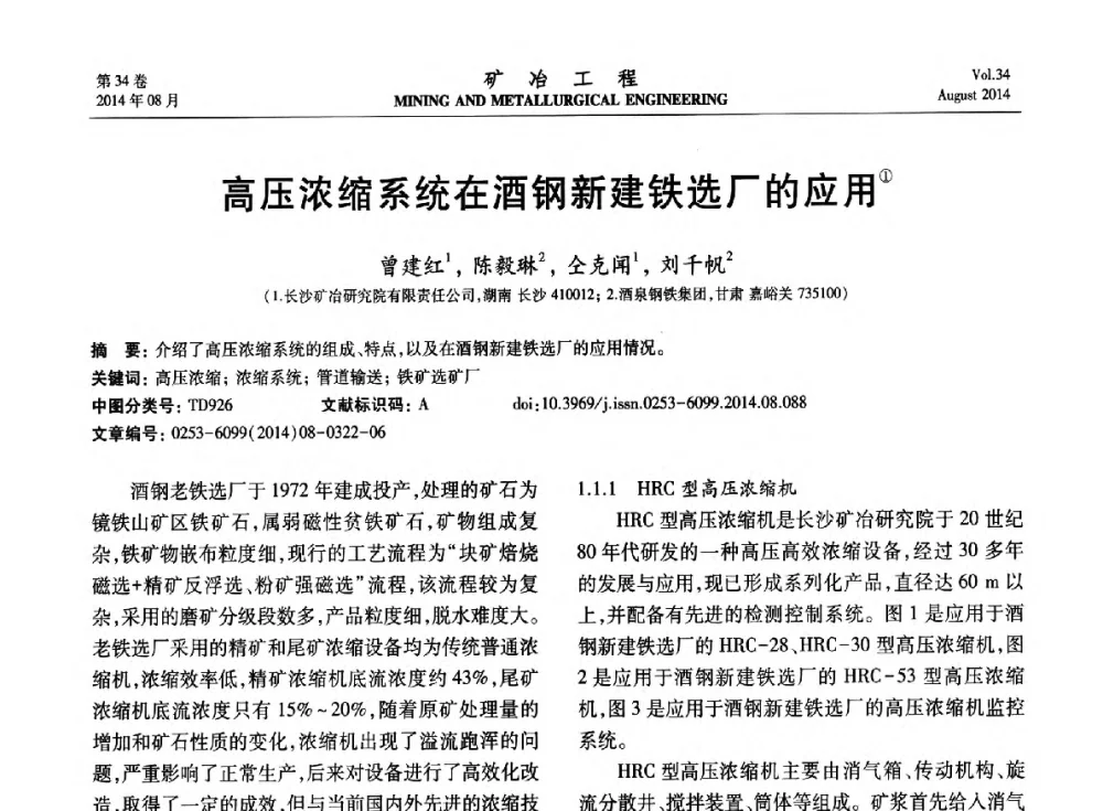 高压浓缩系统在酒钢新建铁选厂的应用 - 第七届全国选矿专业学术年会
