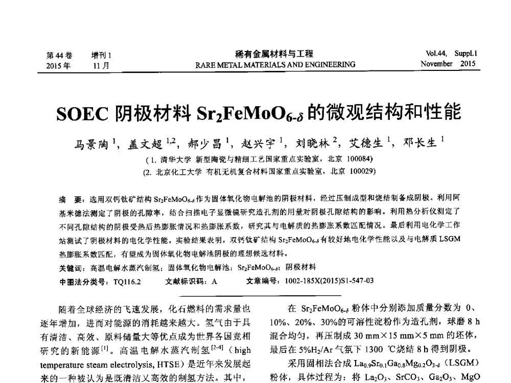 SOEC阴极材料Sr2FeMoO6-δ的微观结构和性能 - 第十八届全国高技术陶瓷学术年会