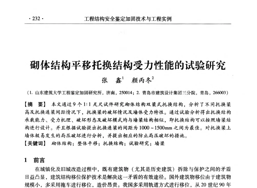 砌体结构平移托换结构受力性能的试验研究 - 第三届全国工程结构安全检测鉴定与加固修复暨第一届中国钢结构协会钢结构质量安全检测鉴定技术研讨会