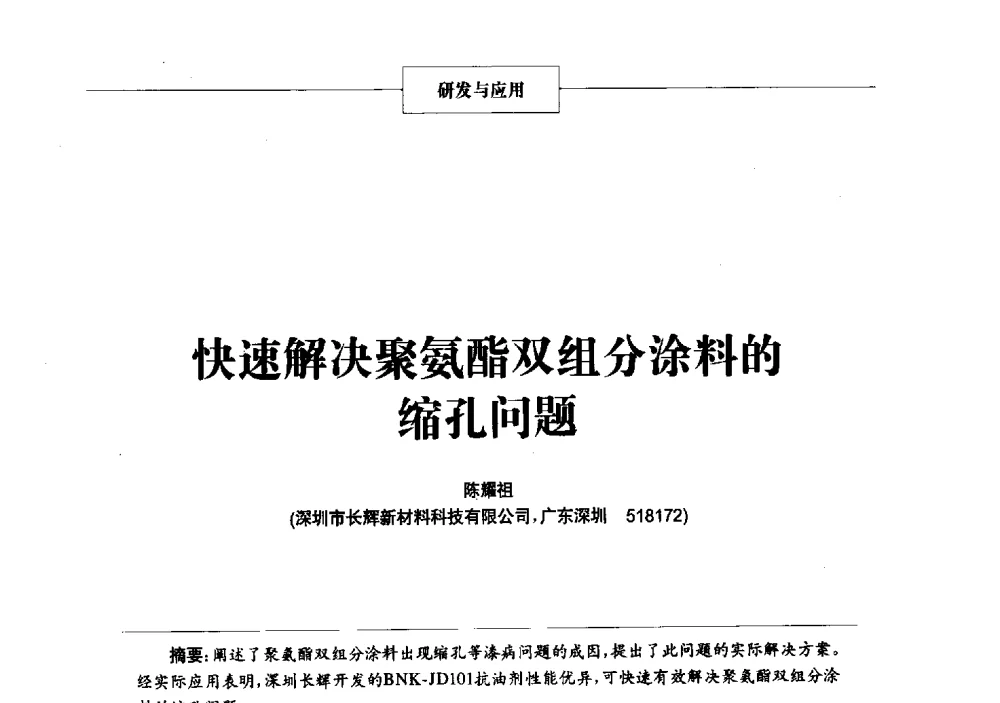 快速解决聚氨酯双组分涂料的缩孔问题 - 2013年中国涂料、颜料行业工作年会