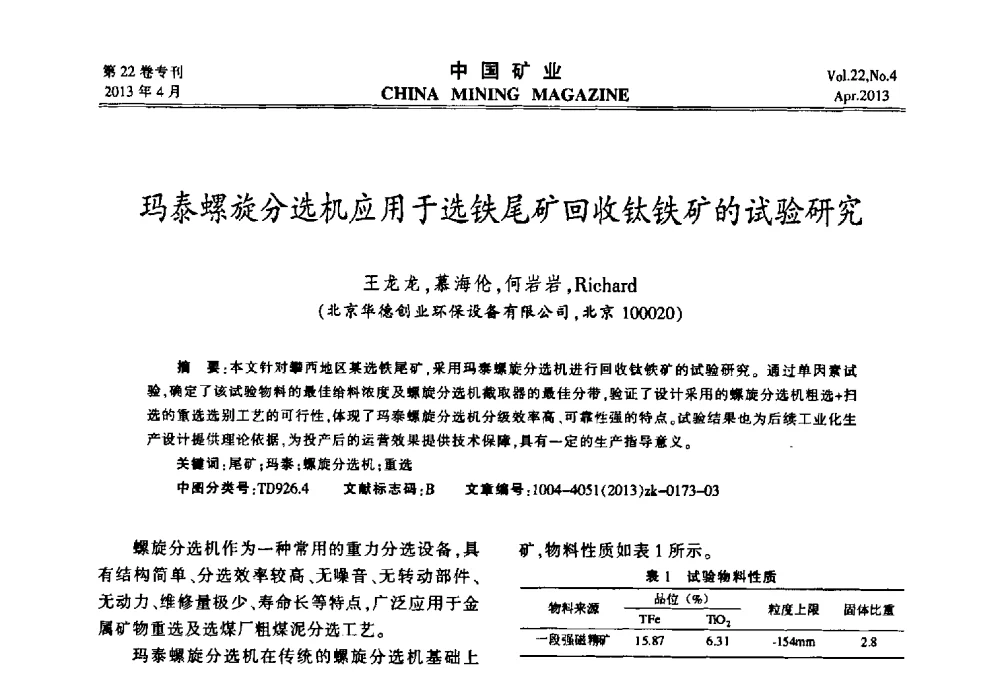 玛泰螺旋分选机应用于选铁尾矿回收钛铁矿的试验研究 - 第六届全国尾矿库安全运行与尾矿综合利用技术高峰论坛