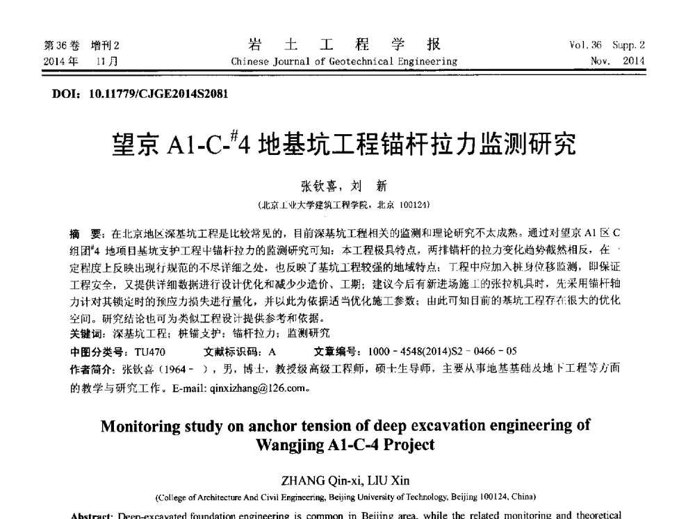望京A1-C-#4地基坑工程锚杆拉力监测研究 - 第八届全国基坑工程研讨会