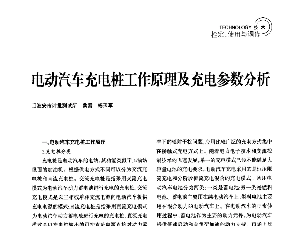 电动汽车充电桩工作原理及充电参数分析 - 2014年江苏省计量测试学会学术年会