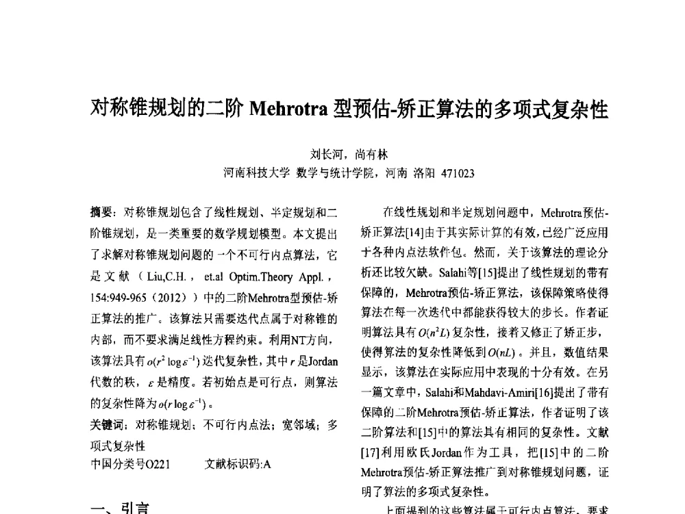 对称锥规划的二阶Mehrotra型预估-矫正算法的多项式复杂性 - 第十二届中国不确定系统年会暨第十六届中国青年信息与管理学者大会
