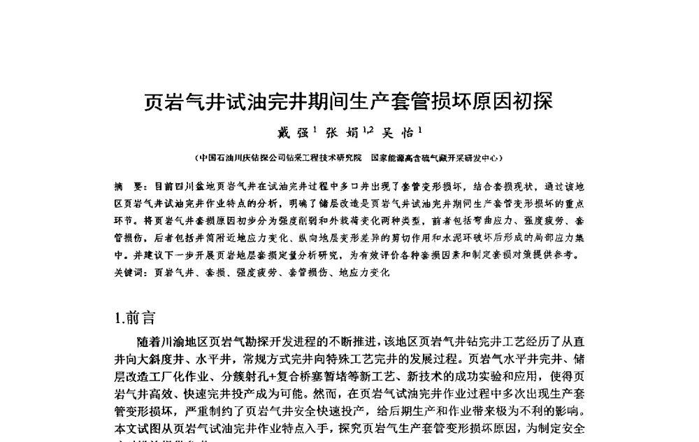 页岩气井试油完井期间生产套管损坏原因初探 - 2014年度“非常规油气钻井基础理论研究与前沿技术开发新进展”学术研讨会