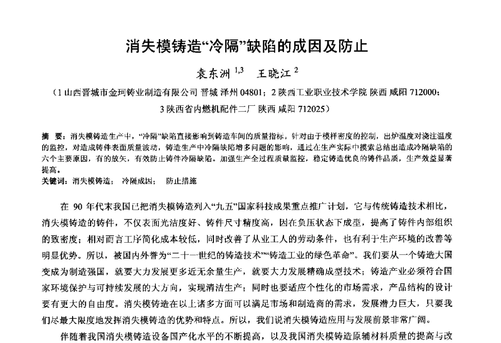 消失模铸造冷隔缺陷的成因及防止 - 第九届全国铸铁及熔炼学术会议暨机床铸铁件技术研讨会