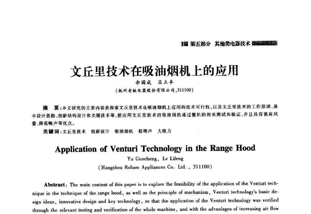 文丘里技术在吸油烟机上的应用 - 2014年中国家用电器技术大会
