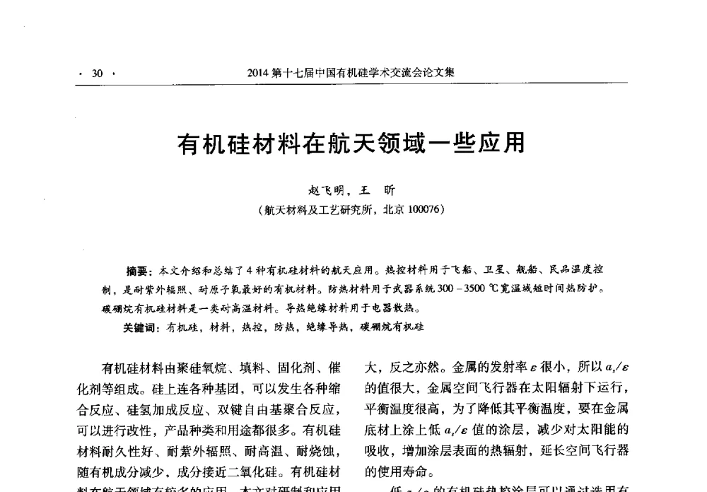 有机硅材料在航天领域一些应用 - 第十七届中国有机硅学术交流会