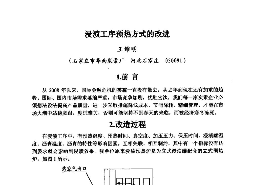 浸渍工序预热方式的改进 - 第29届全国炭素技术暨节能减排交流大会
