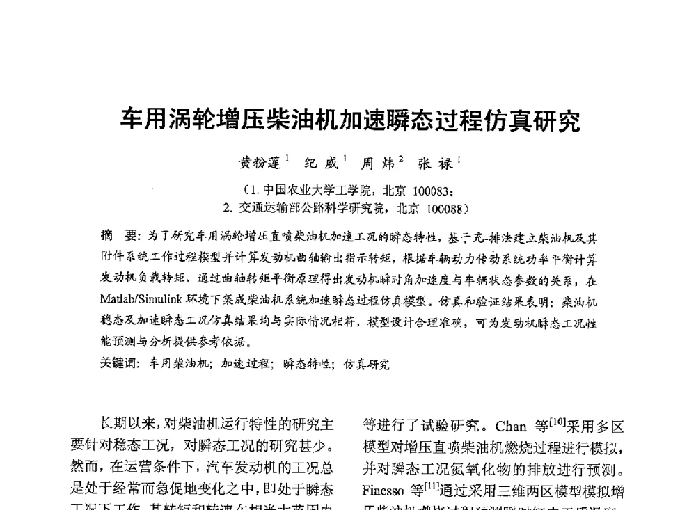 车用涡轮增压柴油机加速瞬态过程仿真研究 - 中国内燃机学会2013年学术年会暨油品与清洁燃料分会和山西省内燃机学会联合学术年会