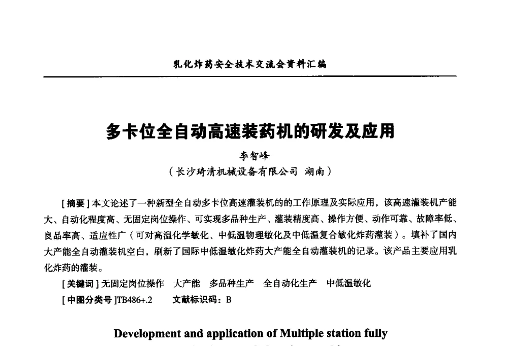 多卡位全自动高速装药机的研发及应用 - 中国爆破器材行业协会乳化炸药安全技术交流会