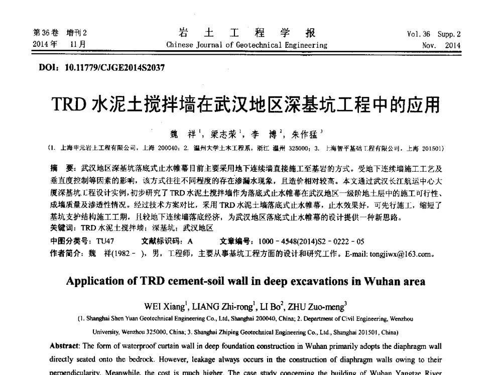 TRD水泥土搅拌墙在武汉地区深基坑工程中的应用 - 第八届全国基坑工程研讨会
