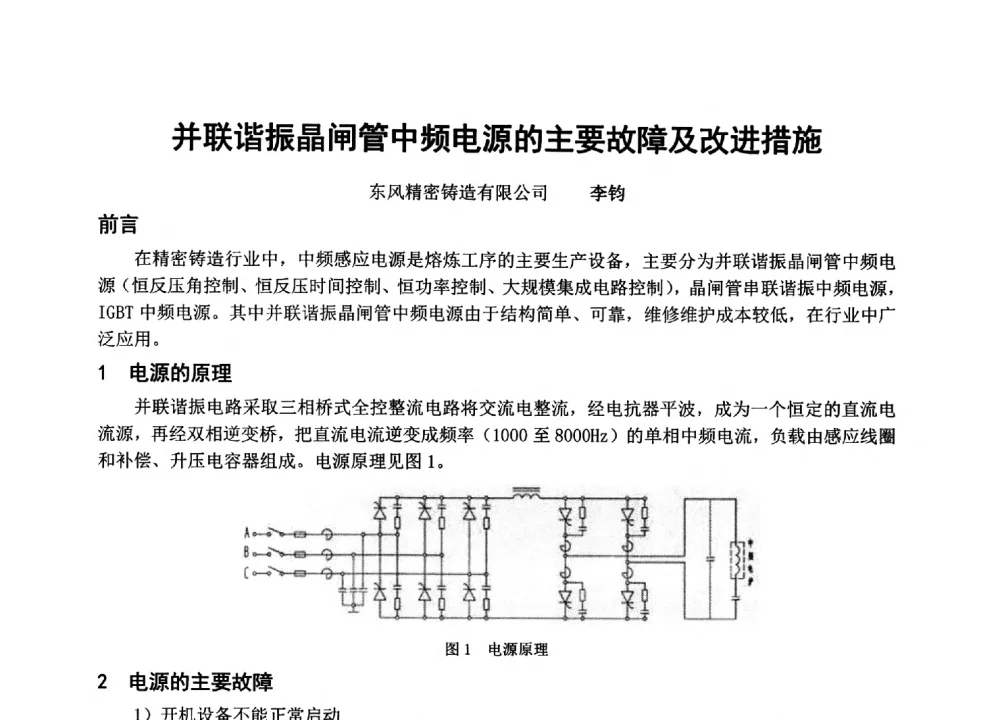 并联谐振晶闸管中频电源的主要故障及改进措施 - 中国铸造协会精密铸造分会第十三届年会