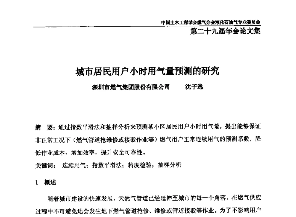 城市居民用户小时用气量预测的研究 - 中国土木工程学会燃气分会液化石油气专业委员会第二十九届年会
