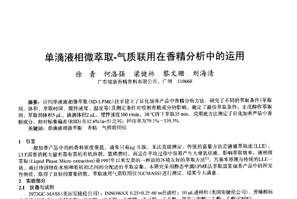单滴液相微萃取-气质联用在香精分析中的运用 - 2013中国·上海·第三届全国香料香精化妆品专题学术论坛