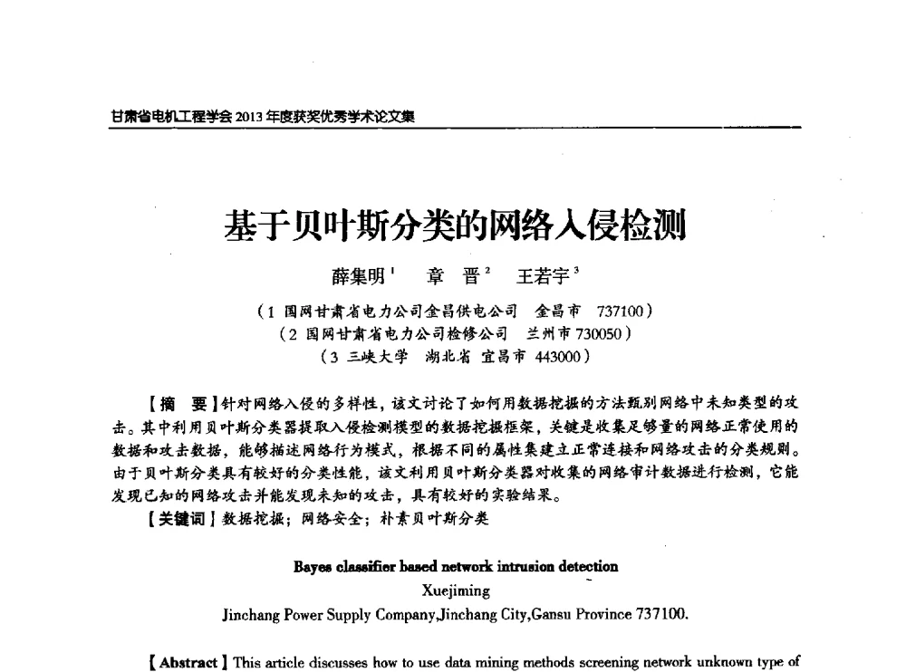 基于贝叶斯分类的网络入侵检测 - 甘肃省电机工程学会2013年学术年会