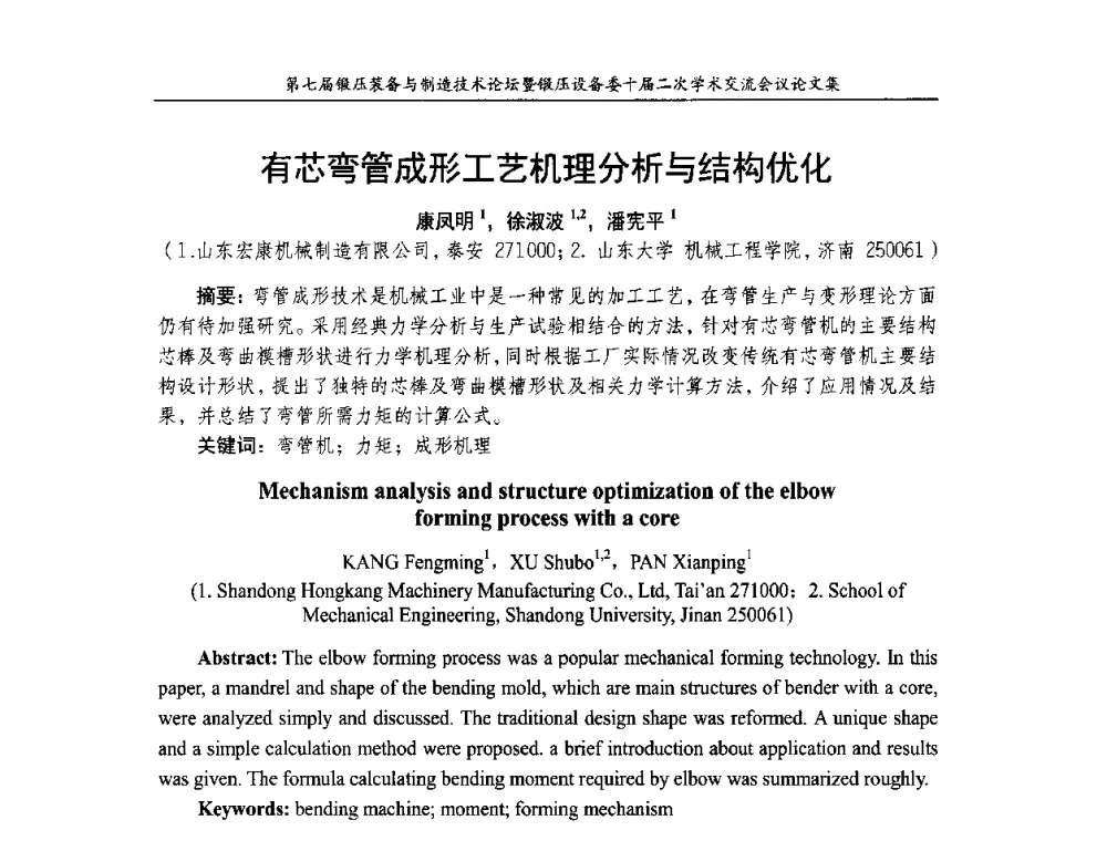 有芯弯管成形工艺机理分析与结构优化 - 第七届锻压装备与制造技术论坛暨全国锻压设备学术委员会十届二次学术交流研讨会