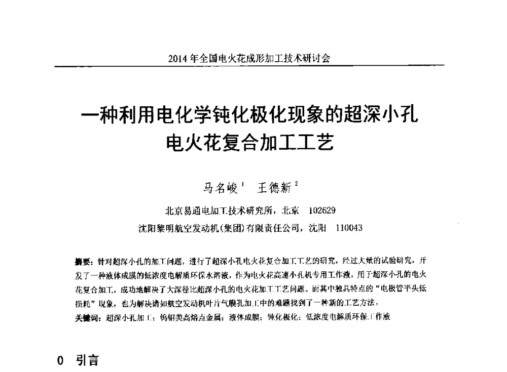一种利用电化学钝化极化现象的超深小孔电花复合加工工艺 - 2014年全国电火花成形加工技术研讨会