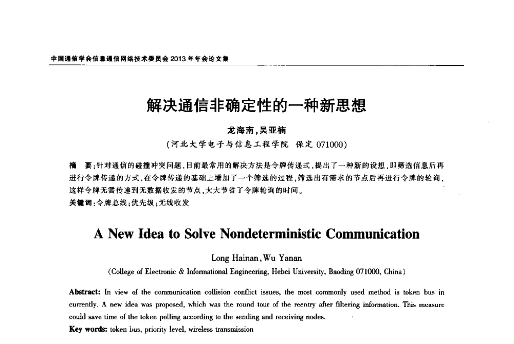 解决通信非确定性的一种新思想 - 中国通信学会信息通信网络技术委员会2013年年会