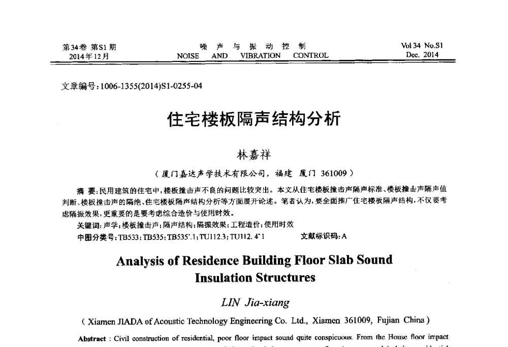 住宅楼板隔声结构分析 - 2014年全国环境声学学术会议