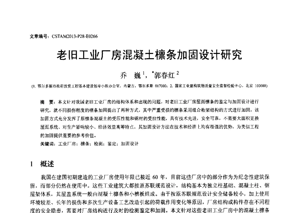 老旧工业厂房混凝土檩条加固设计研究 - 第22届全国结构工程学术会议