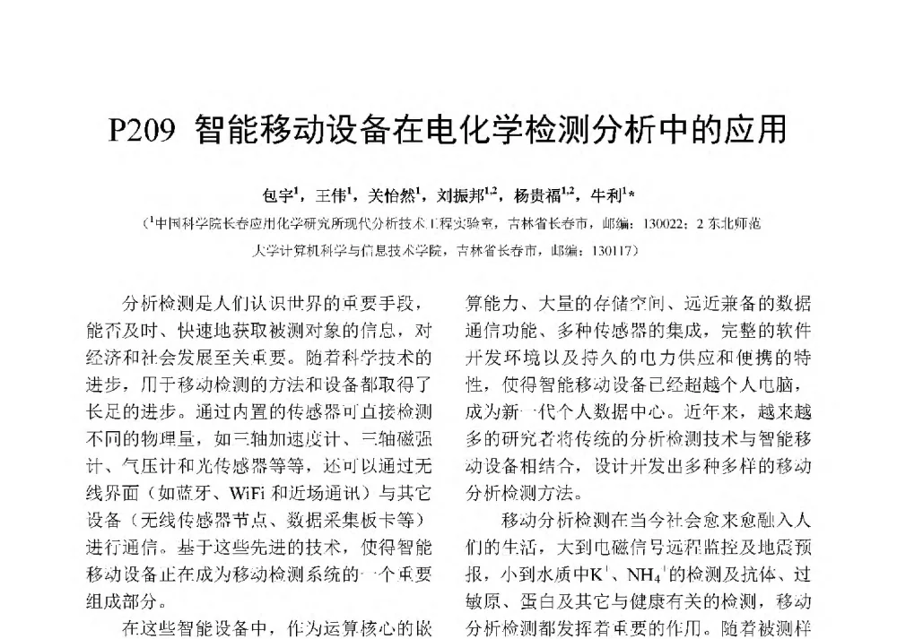 智能移动设备在电化学检测分析中的应用 - 第十二届全国化学传感器学术会议