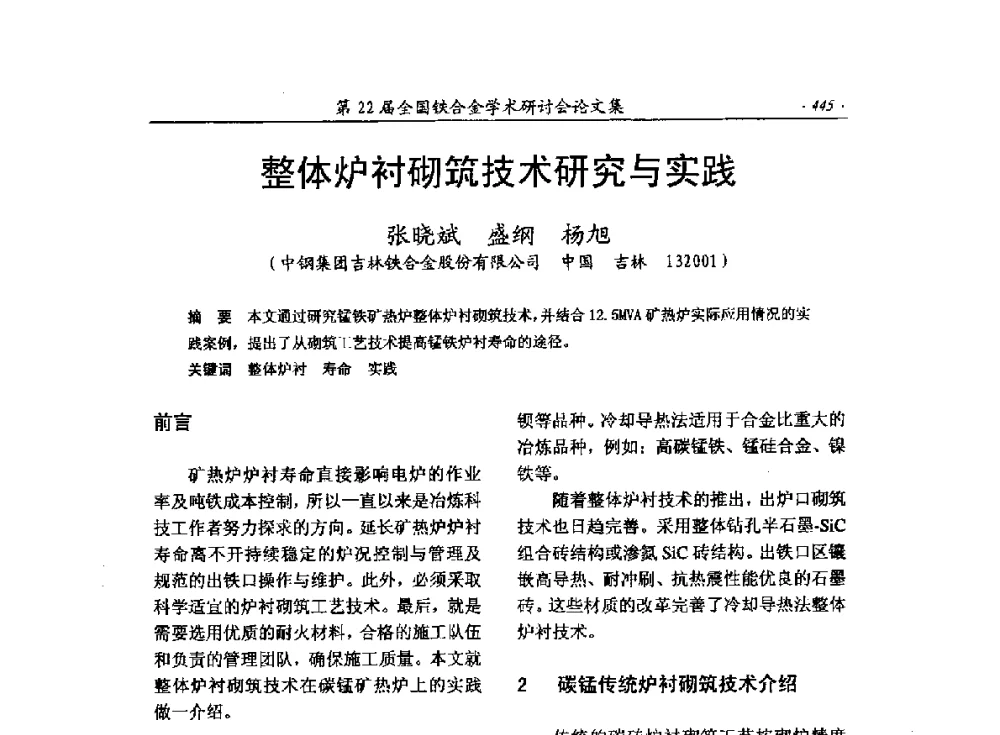 整体炉衬砌筑技术研究与实践 - 第22届全国铁合金学术研讨会