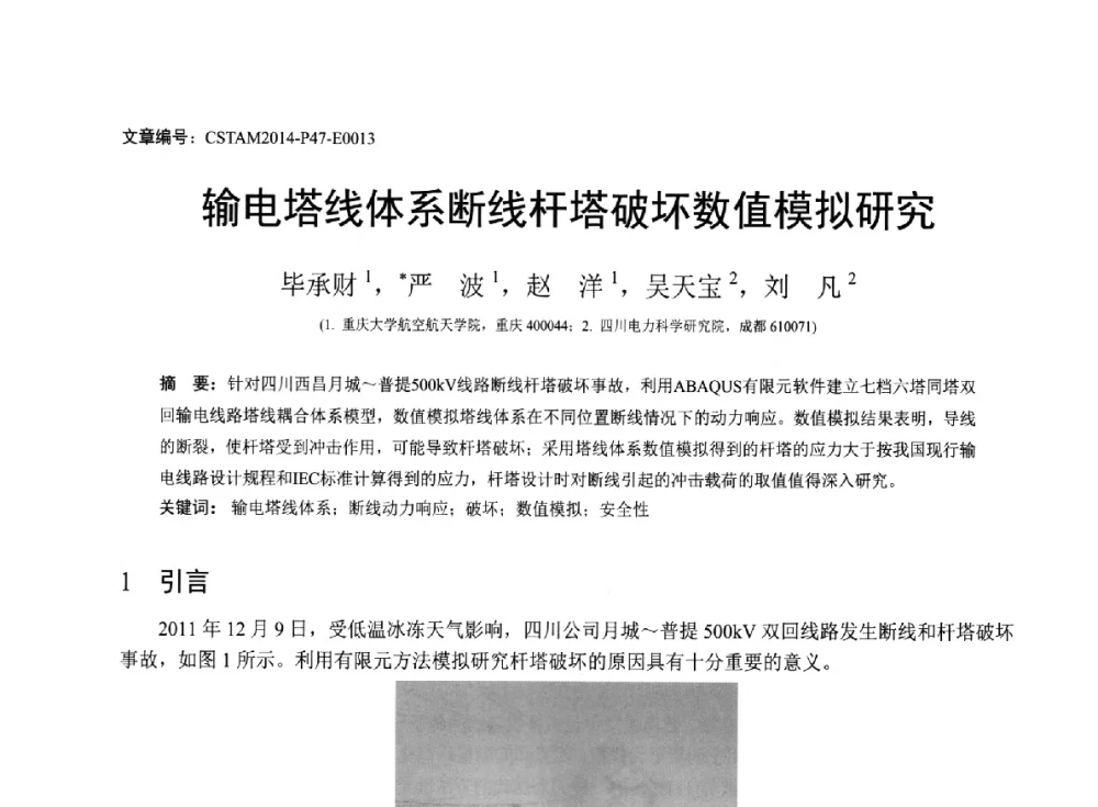输电塔线体系断线杆塔破坏数值模拟研究 - 第23届全国结构工程学术会议