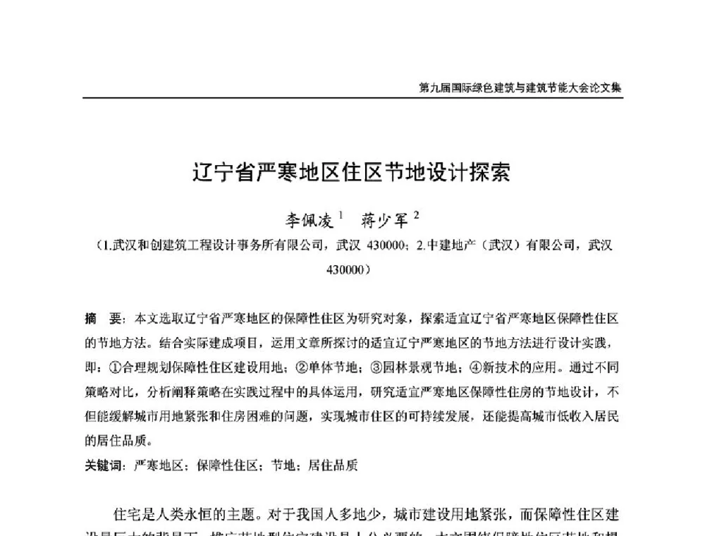 辽宁省严寒地区住区节地设计探索 - 第9届国际绿色建筑与建筑节能大会