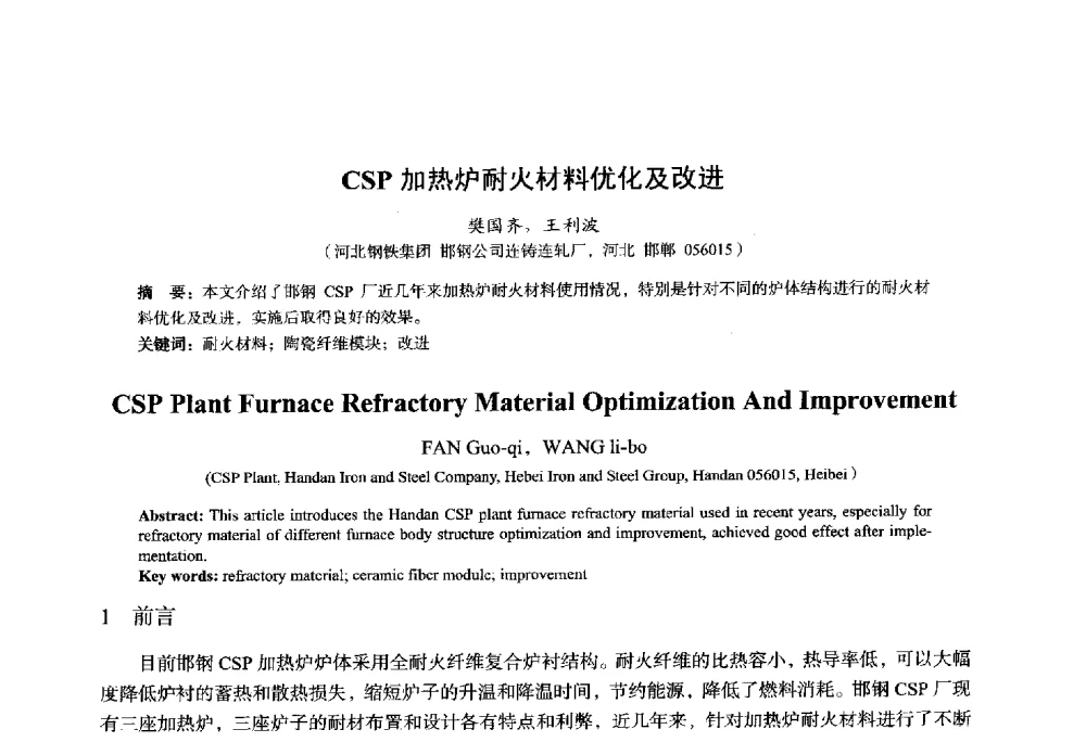 CSP加热炉耐火材料优化及改进 - 2014年全国轧钢生产技术会议