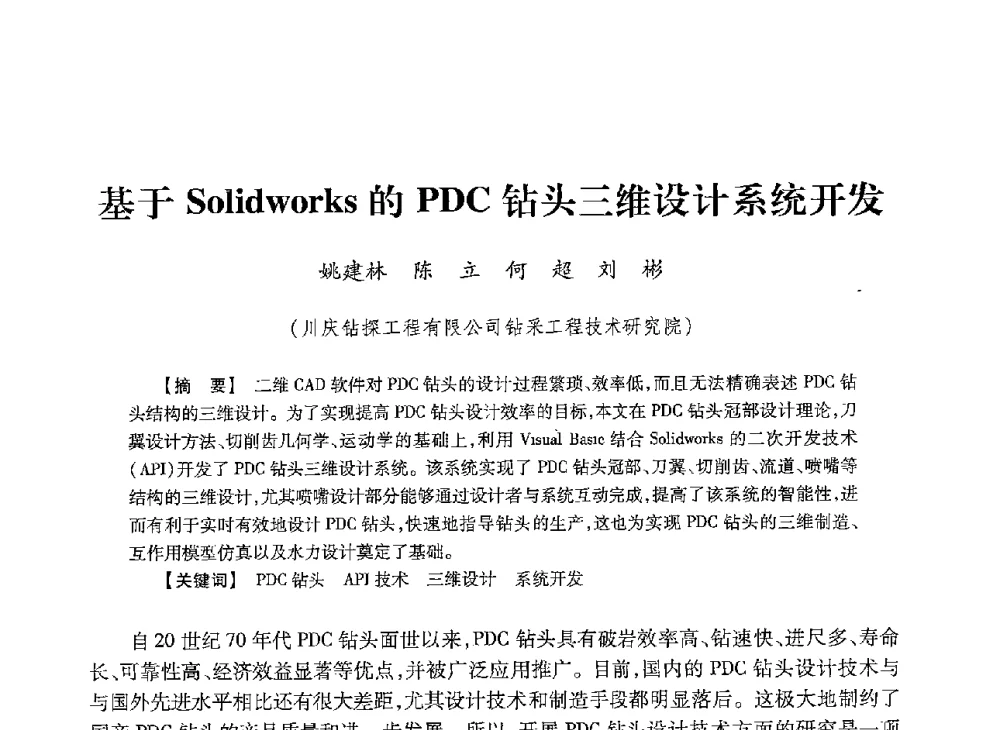 基于Solidworks的PDC钻头三维设计系统开发 - 2013年度钻井技术研讨会暨第十三届石油钻井院(所)长会议