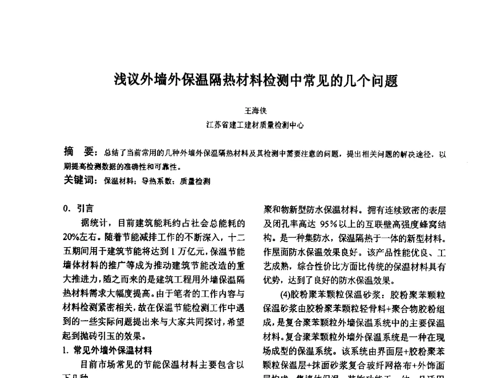 浅议外墙外保温隔热材料检测中常见的几个问题 - 江苏省硅酸盐学会第八次代表大会暨江苏省硅酸盐学会五十周年纪念大会