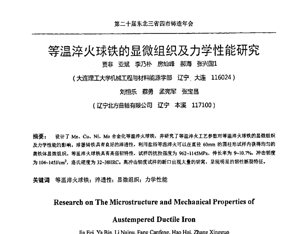 等温淬火球铁的显微组织及力学性能研究 - 2011’第二十届东北三省四市铸造年会