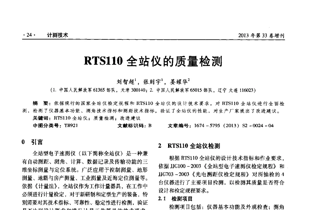 RTS110全站仪的质量检测 - 2013年全国几何量、力学专业计量测试技术交流会