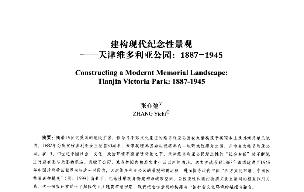 建构现代纪念性景观--天津维多利亚公园_1887-1945 - 2013西安建筑遗产保护国际会议