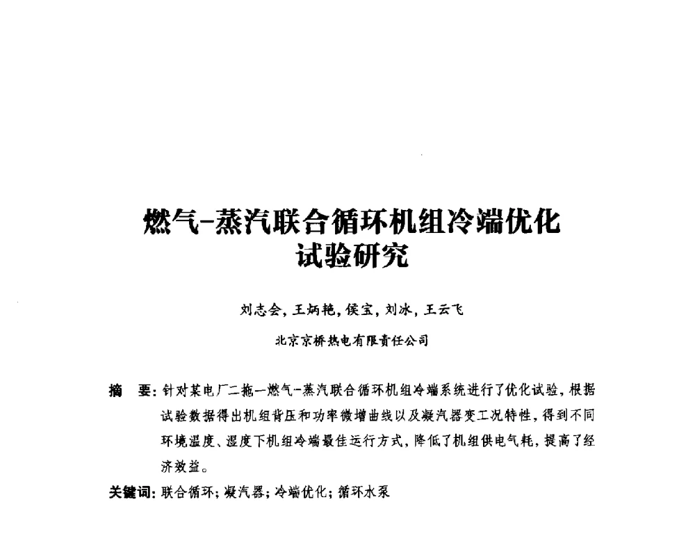 燃气-蒸汽联合循环机组冷端优化试验研究 - 2014年全国用电与节电技术研讨会