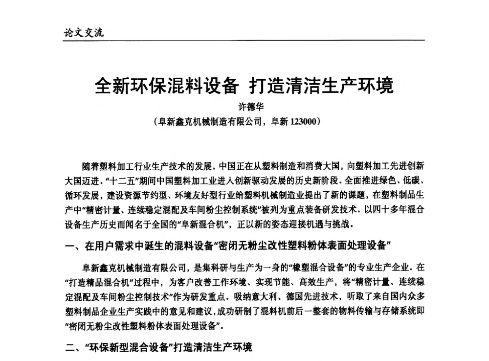 全新环保混料设备打造清洁生产环境 - 改性塑料产业高端论坛暨余姚滨海新城涉塑产业招商对接会、中国塑协改性塑料专业委员会2013年年会