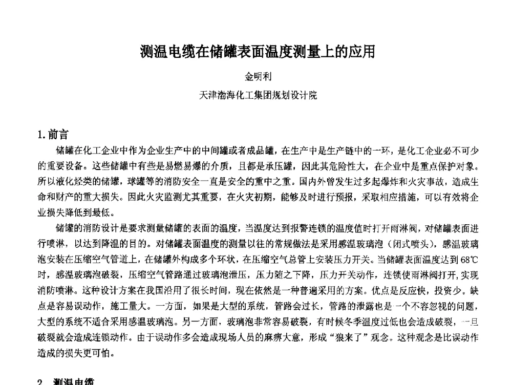 测温电缆在储罐表面温度测量上的应用 - 2014中国石油化工重大工程仪表控制技术高峰论坛