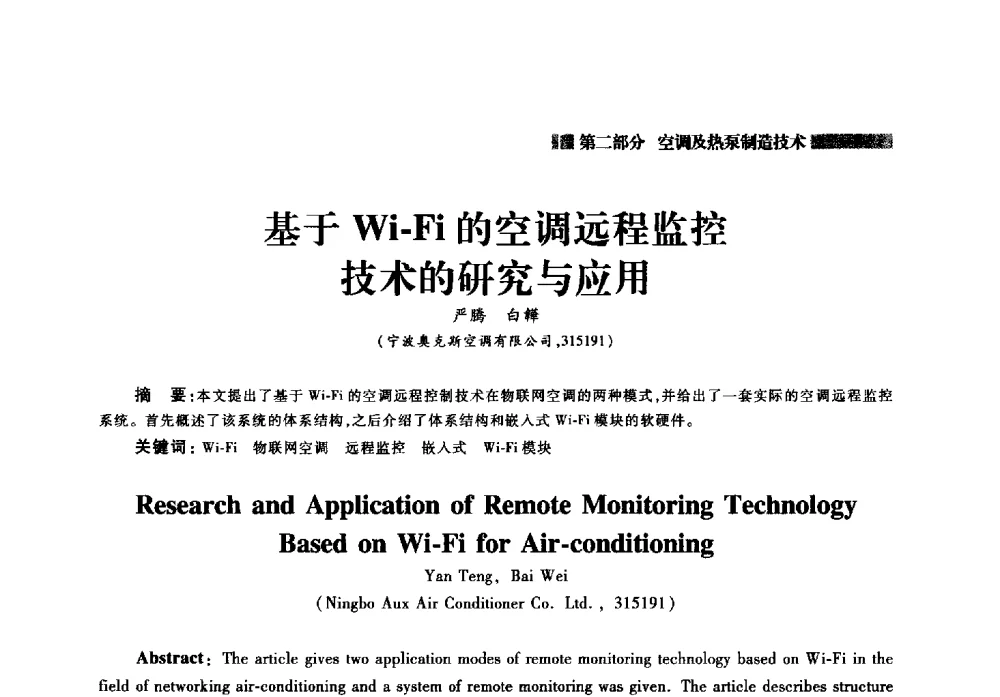 基于Wi-Fi的空调远程监控技术的研究与应用 - 2014年中国家用电器技术大会