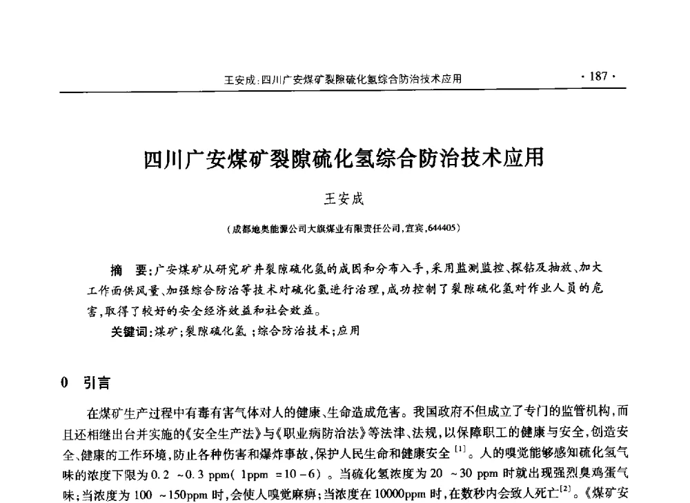 四川广安煤矿裂隙硫化氢综合防治技术应用 - 四川省2013年度煤炭学术年会