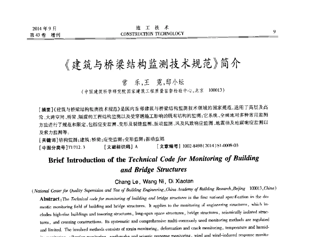 《建筑与桥梁结构监测技术规范》简介 - 中国土木工程学会工程质量分会、中国老教授协会土木建筑专业委员会第十届建筑物改造与病害处理学术研讨会暨第五届工程质量学术会议